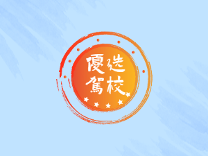怡明驾校